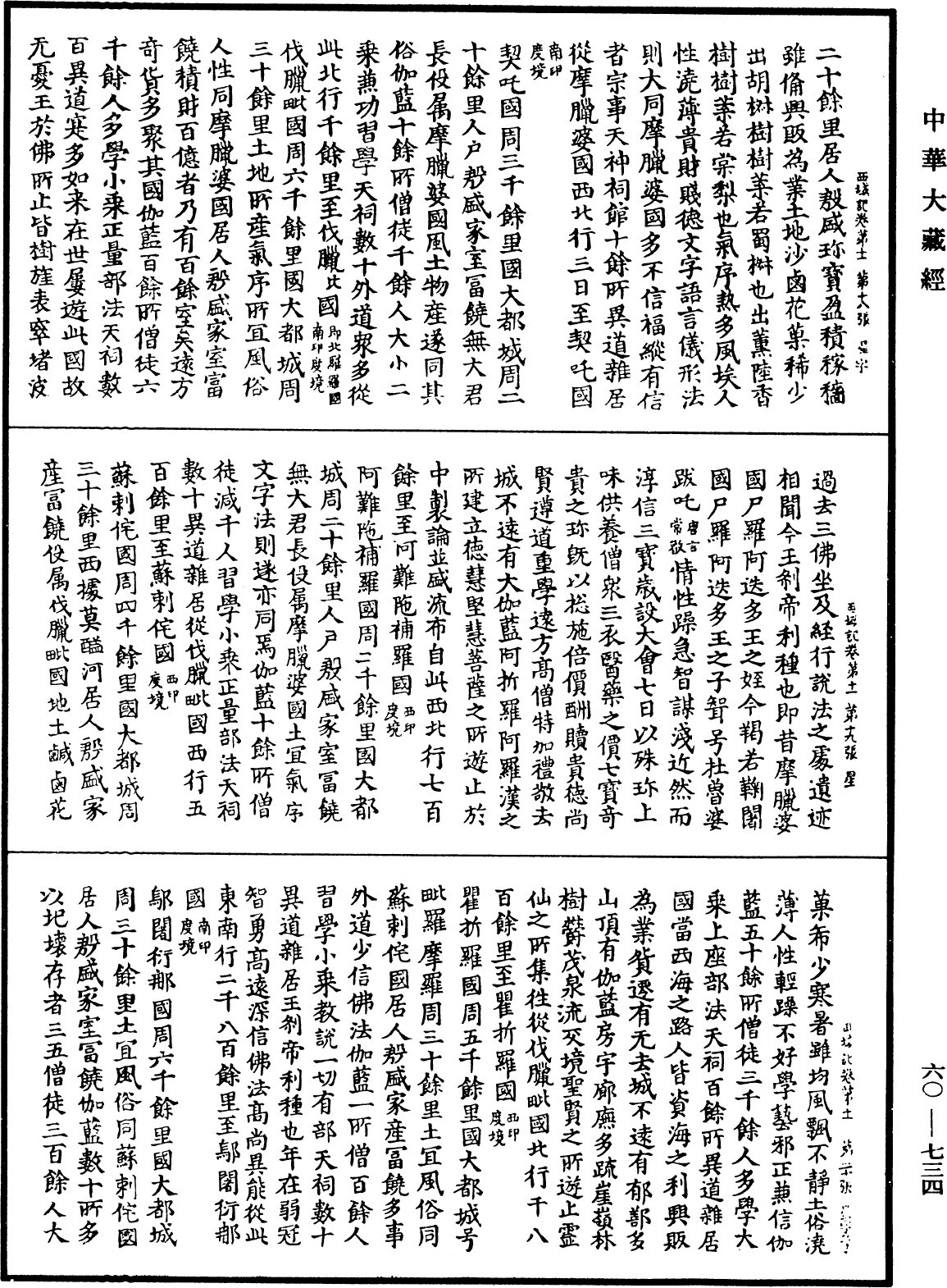 大唐西域記《中華大藏經》_第60冊_第0734頁