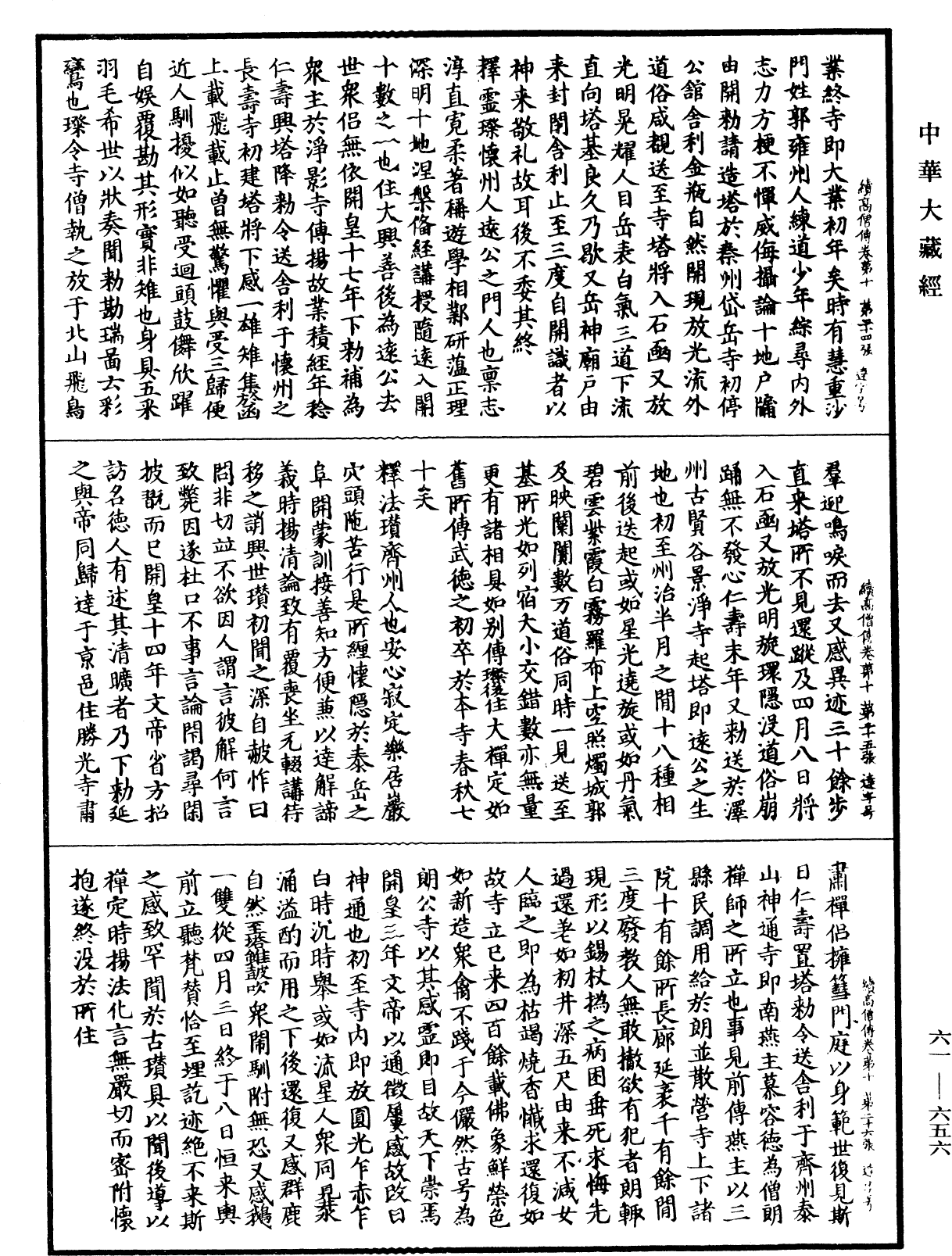 續高僧傳《中華大藏經》_第61冊_第0656頁