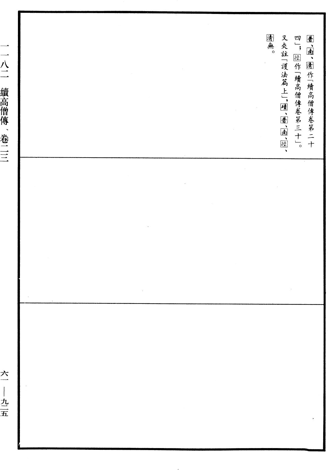 续高僧传《中华大藏经》_第61册_第0925页