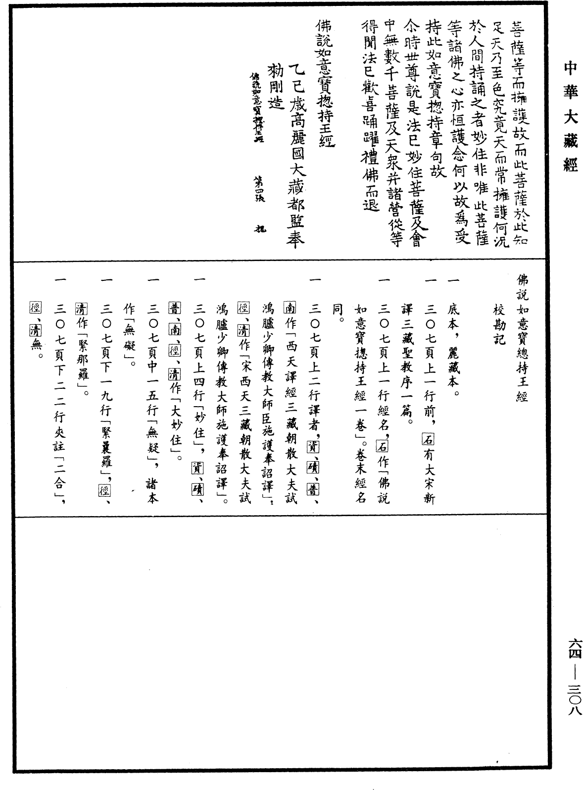 佛說如意寶總持王經《中華大藏經》_第64冊_第0308頁