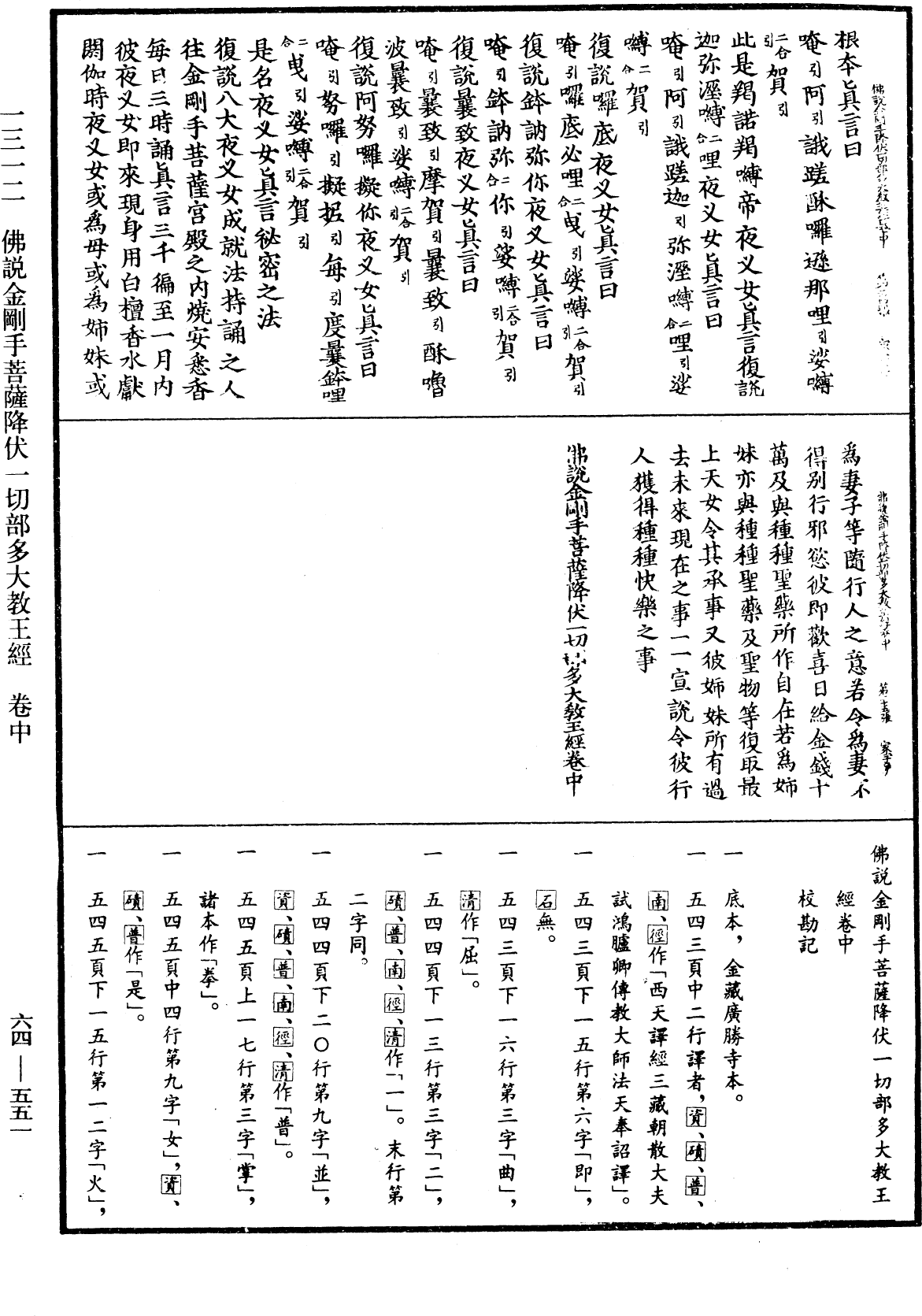 佛說金剛手菩薩降伏一切部多大教王經《中華大藏經》_第64冊_第0551頁