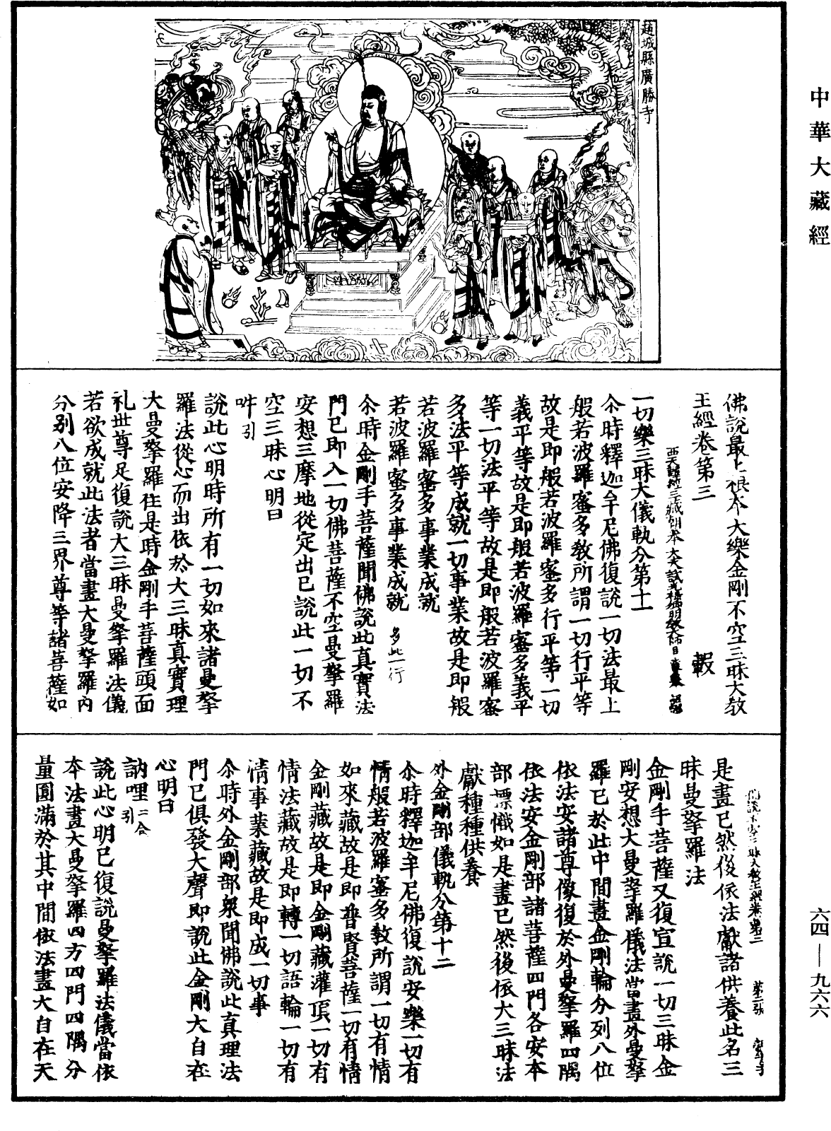 佛說最上根本大樂金剛不空三昧大教王經《中華大藏經》_第64冊_第0966頁