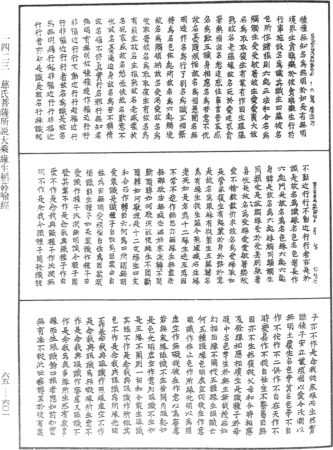 慈氏菩萨所说大乘缘生稻[草-早+干]喻经《中华大藏经》_第65册_第0601页