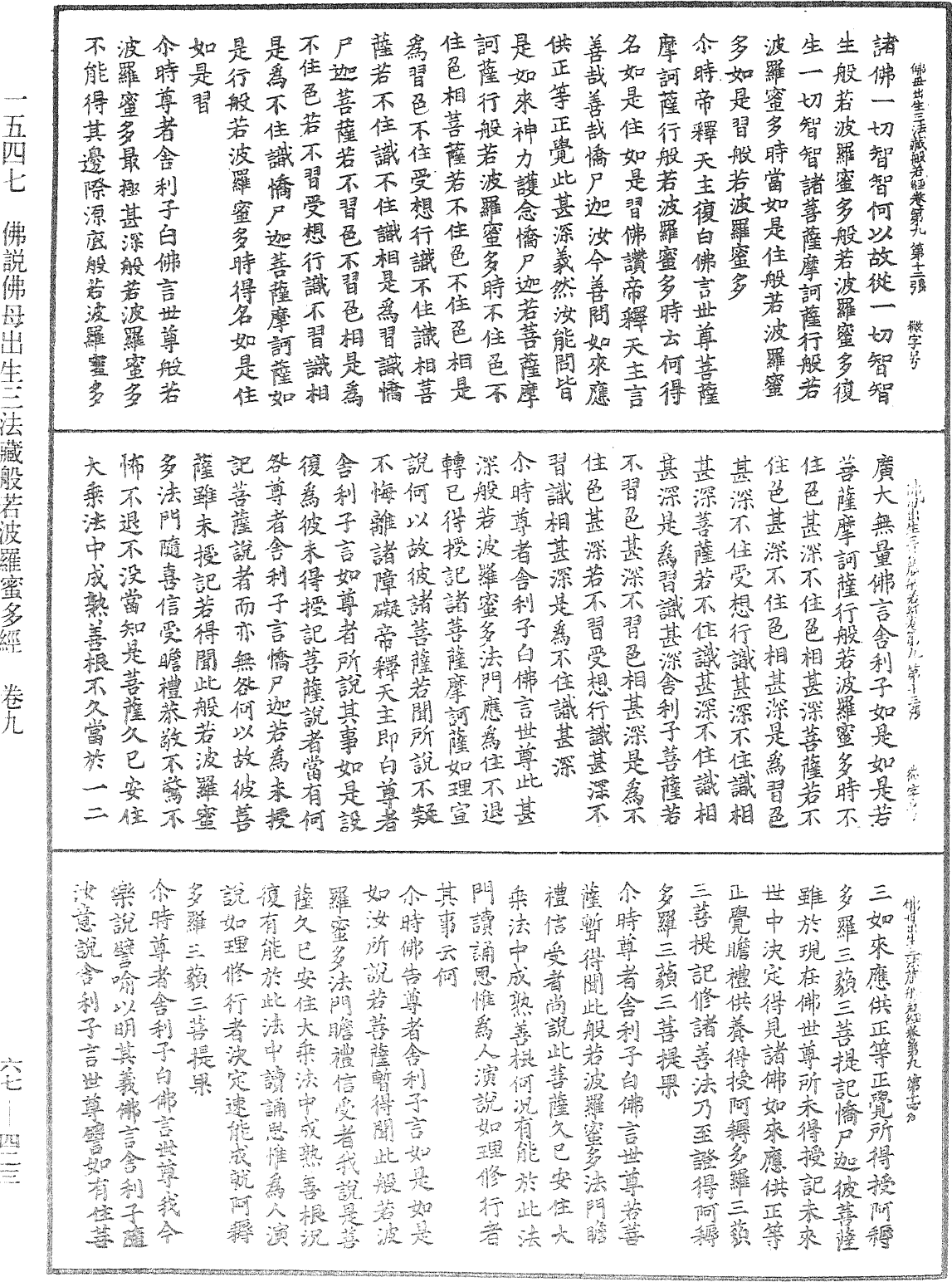 佛說佛母出生三法藏般若波羅蜜多經《中華大藏經》_第67冊_第423頁