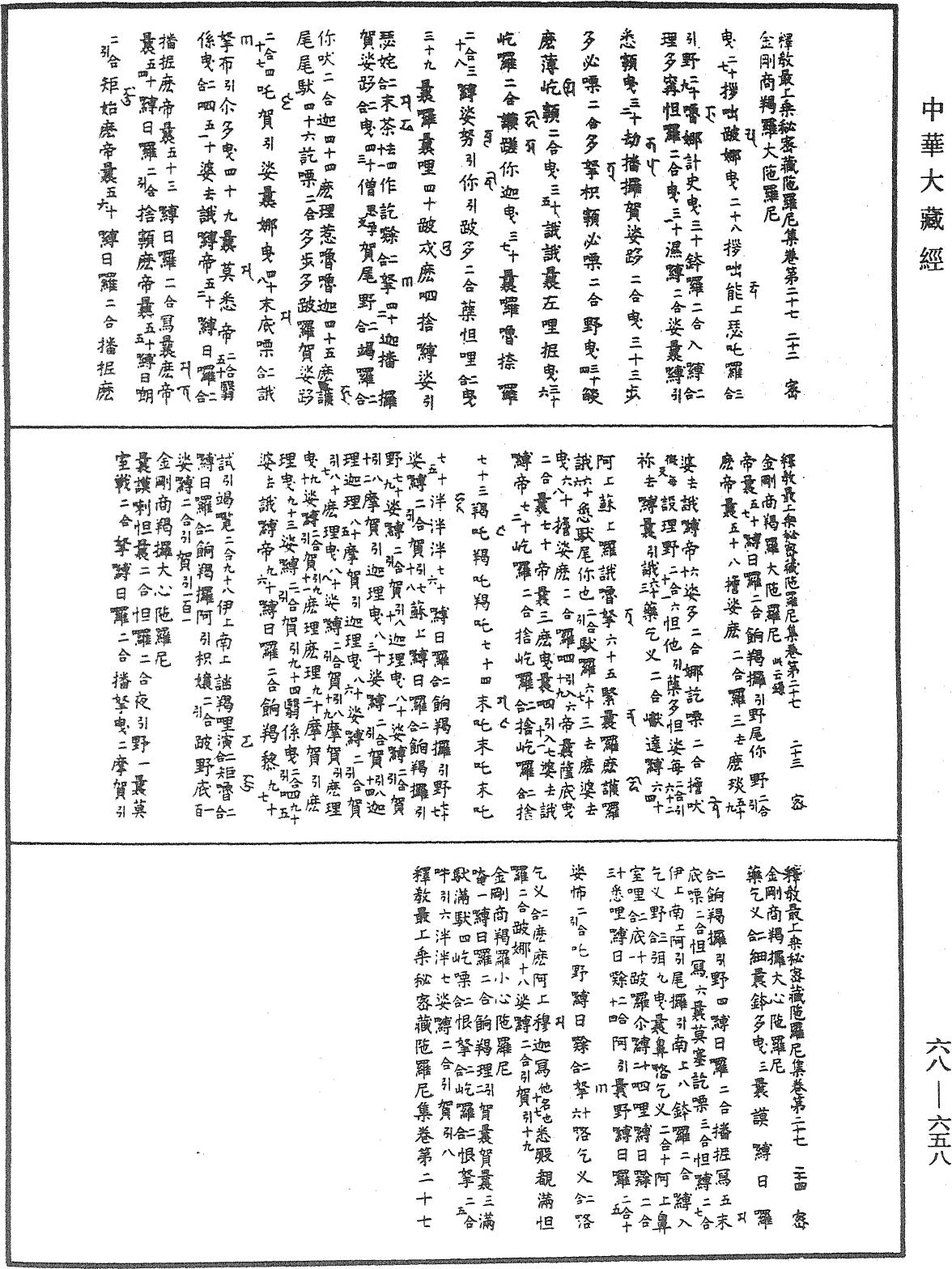 釋教最上乘秘密藏陀羅尼集《中華大藏經》_第68冊_第0658頁