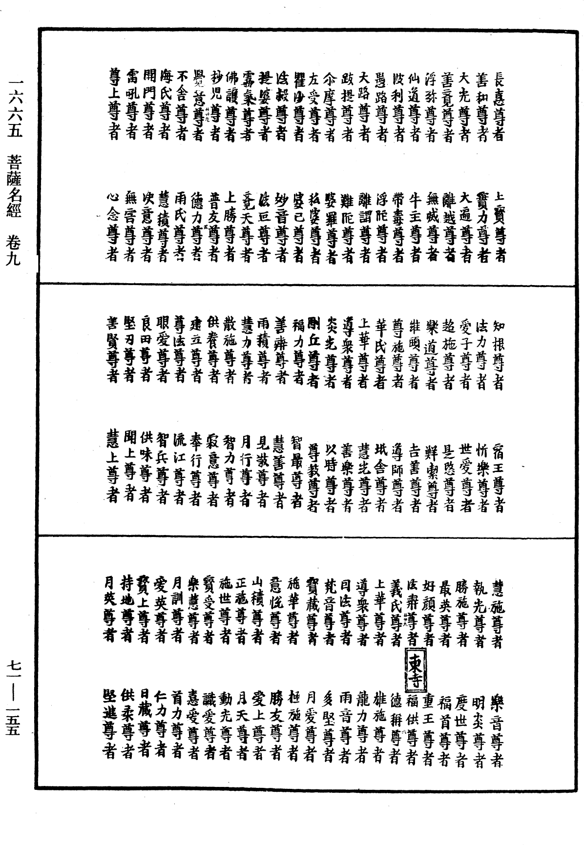 菩萨名经《中华大藏经》_第71册_第155页