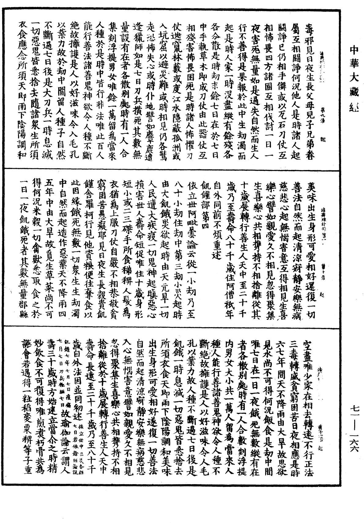 法苑珠林《中華大藏經》_第71冊_第166頁