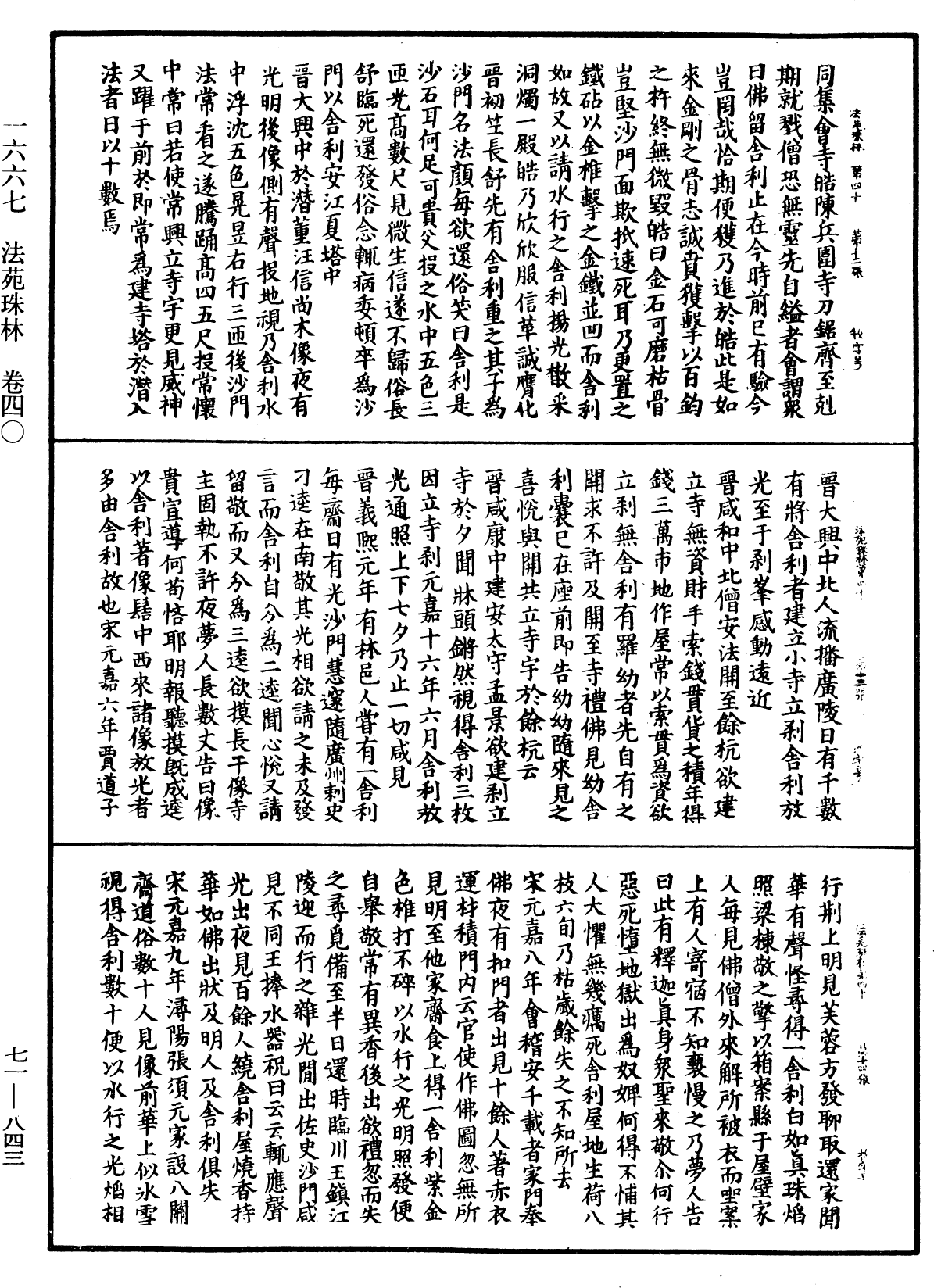 法苑珠林《中華大藏經》_第71冊_第843頁