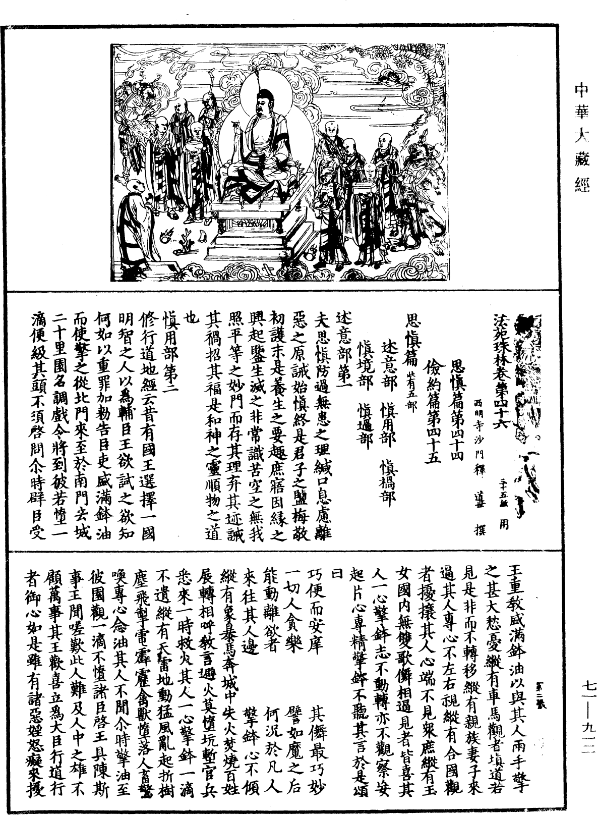 法苑珠林《中華大藏經》_第71冊_第912頁