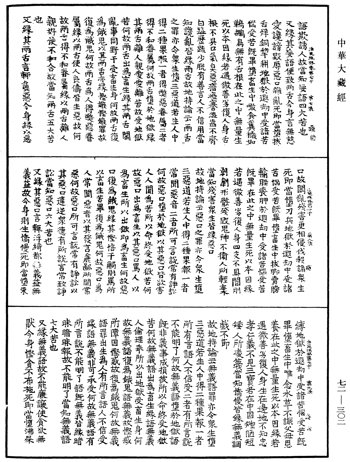 法苑珠林《中華大藏經》_第72冊_第302頁