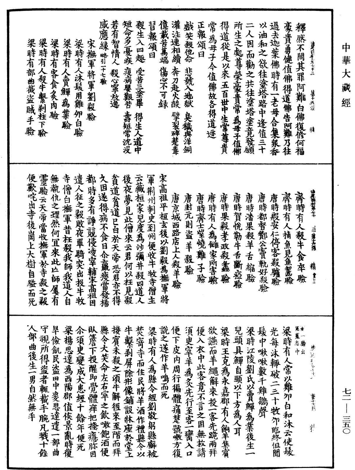 法苑珠林《中華大藏經》_第72冊_第350頁