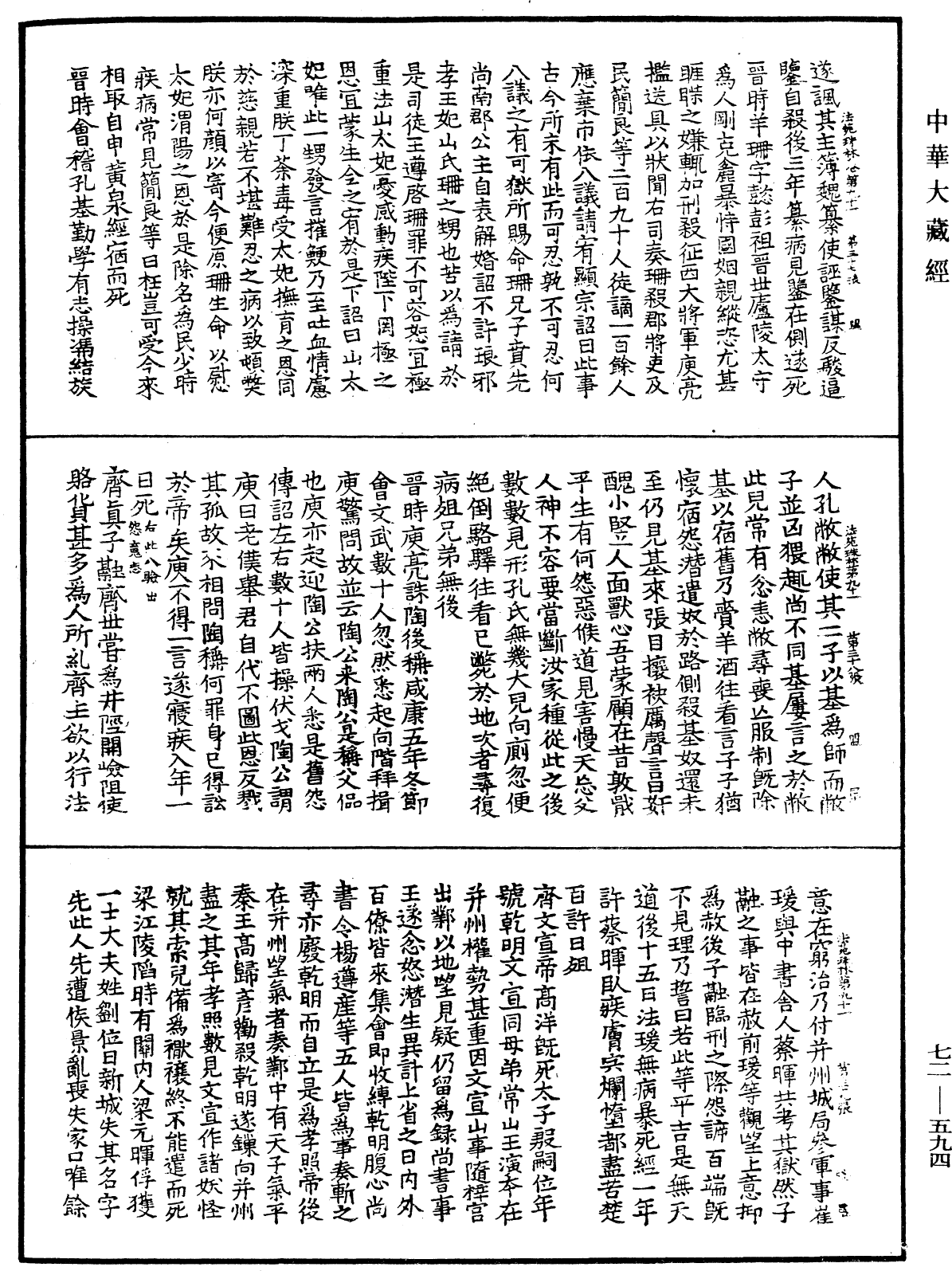 法苑珠林《中华大藏经》_第72册_第594页