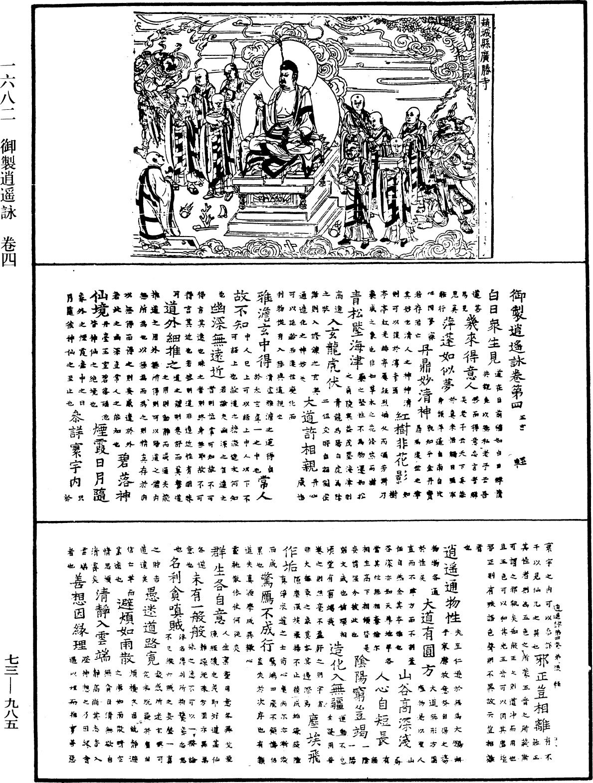 御製逍遙詠《中華大藏經》_第73冊_第0985頁