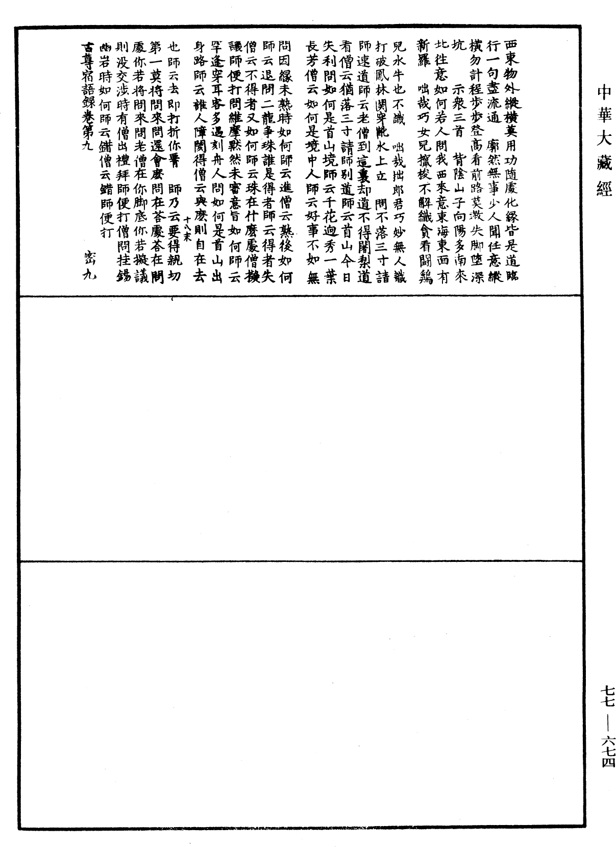 古尊宿語錄《中華大藏經》_第77冊_第674頁