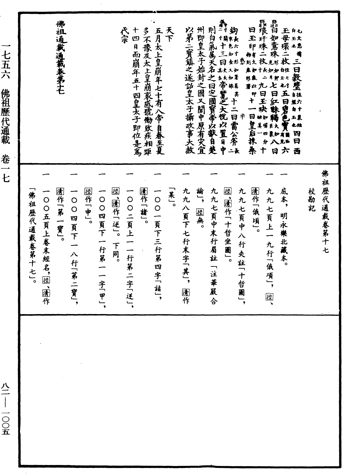 佛祖歷代通載《中華大藏經》_第82冊_第1005頁