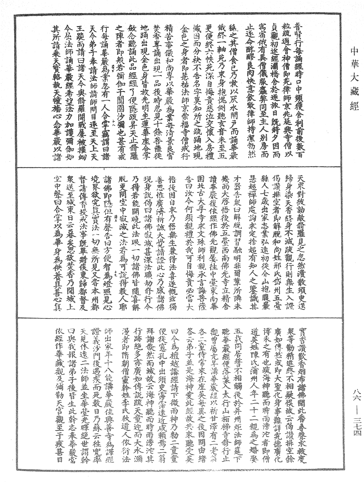 大方廣佛華嚴經隨疏演義鈔《中華大藏經》_第86冊_第0374頁