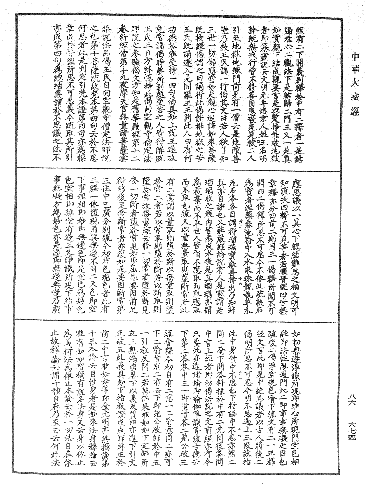 大方廣佛華嚴經隨疏演義鈔《中華大藏經》_第86冊_第0674頁