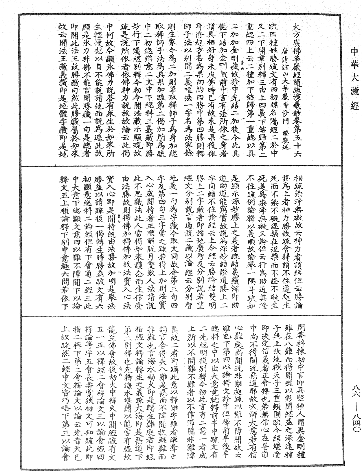 大方廣佛華嚴經隨疏演義鈔《中華大藏經》_第86冊_第0840頁