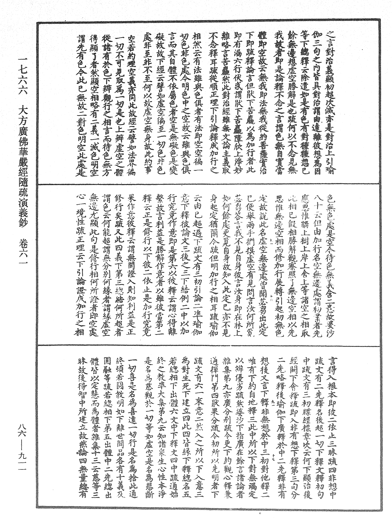 大方廣佛華嚴經隨疏演義鈔《中華大藏經》_第86冊_第0911頁