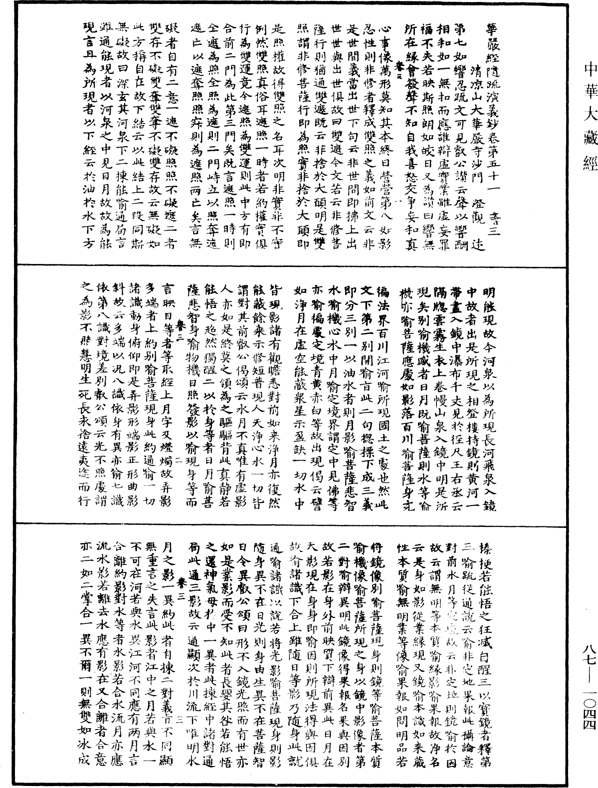 華嚴經隨疏演義鈔(別本)《中華大藏經》_第87冊_第1044頁