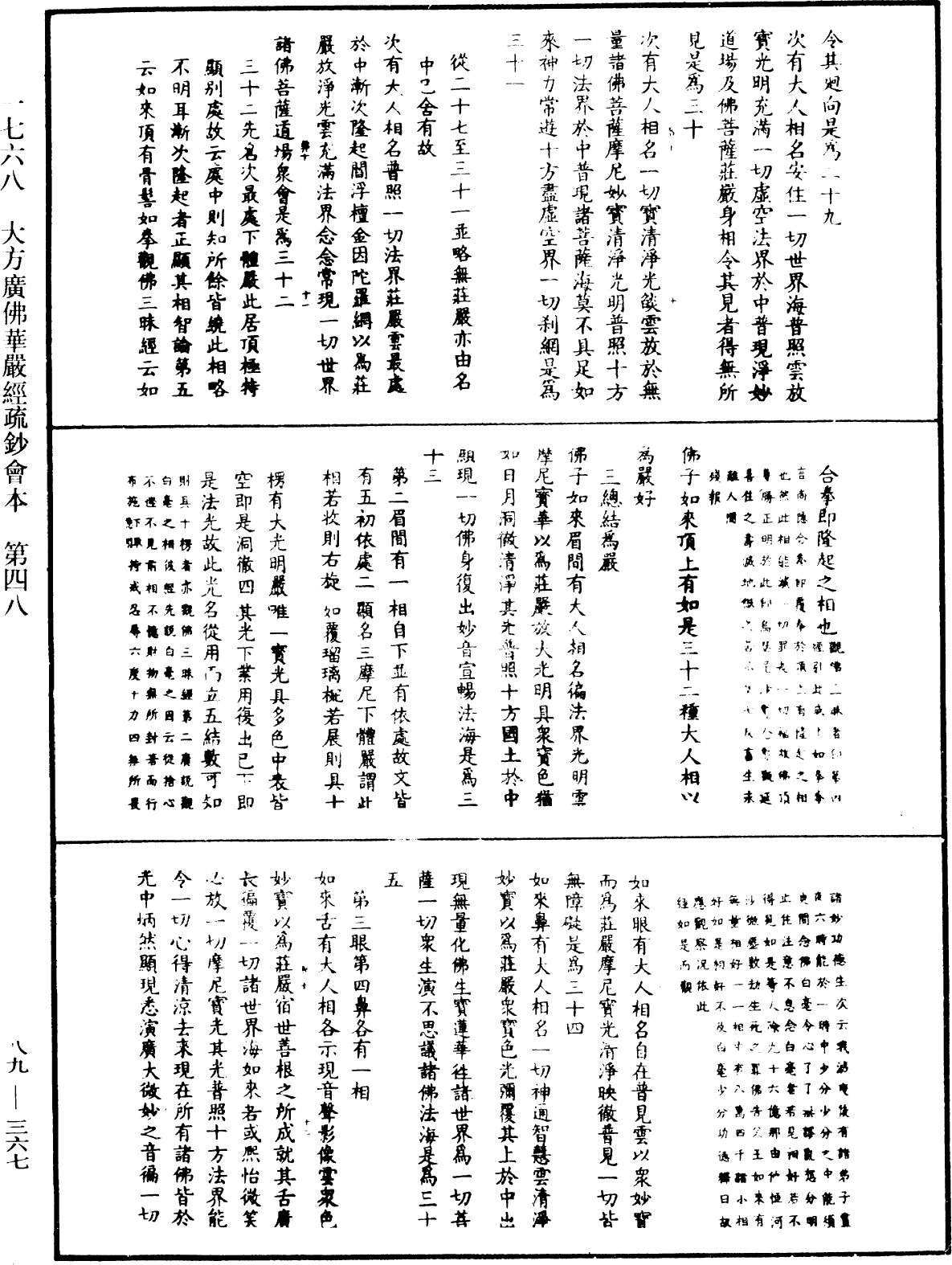 大方廣佛華嚴經疏鈔會本《中華大藏經》_第89冊_第367頁