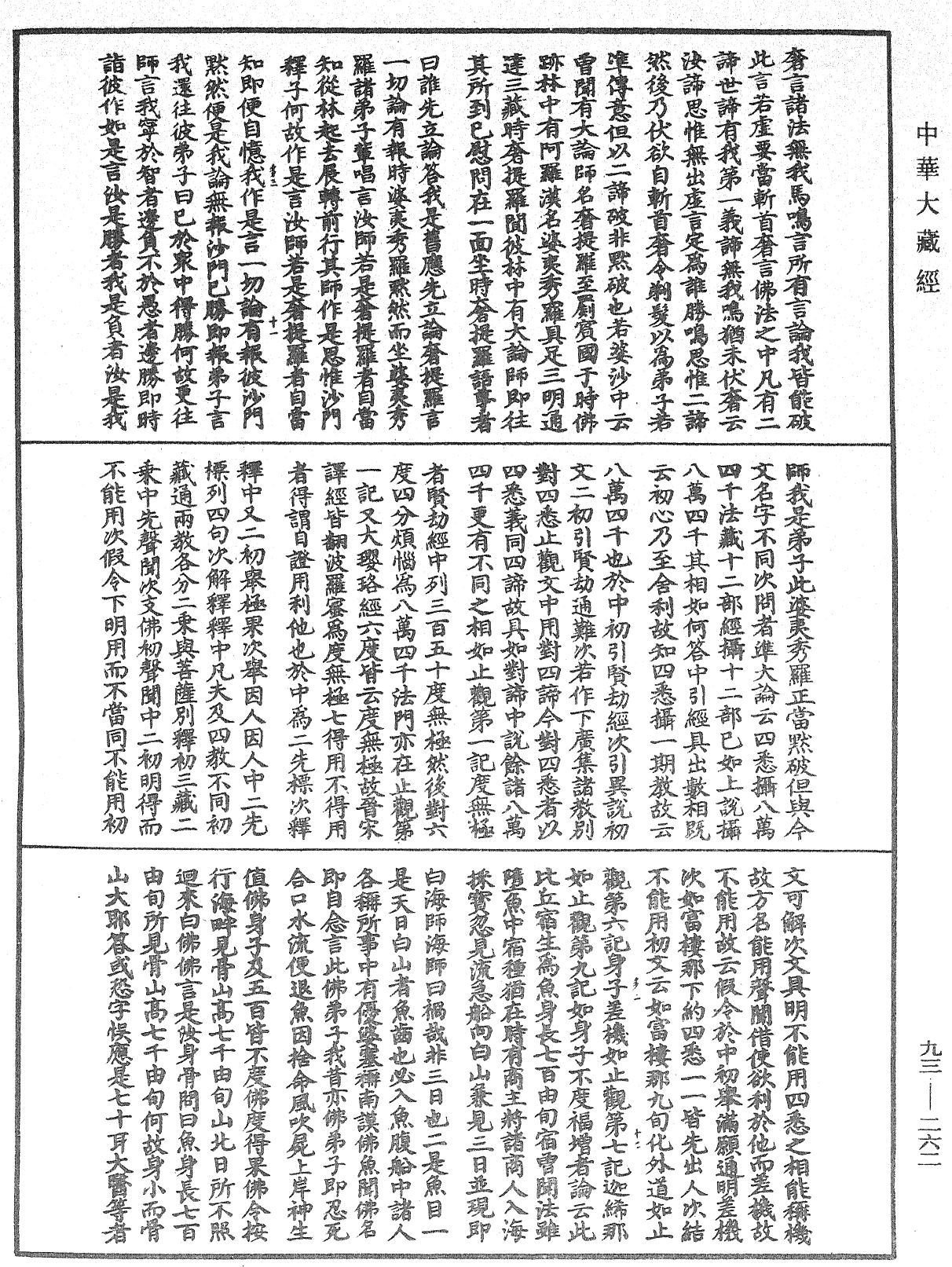 法華玄義釋籤《中華大藏經》_第93冊_第262頁