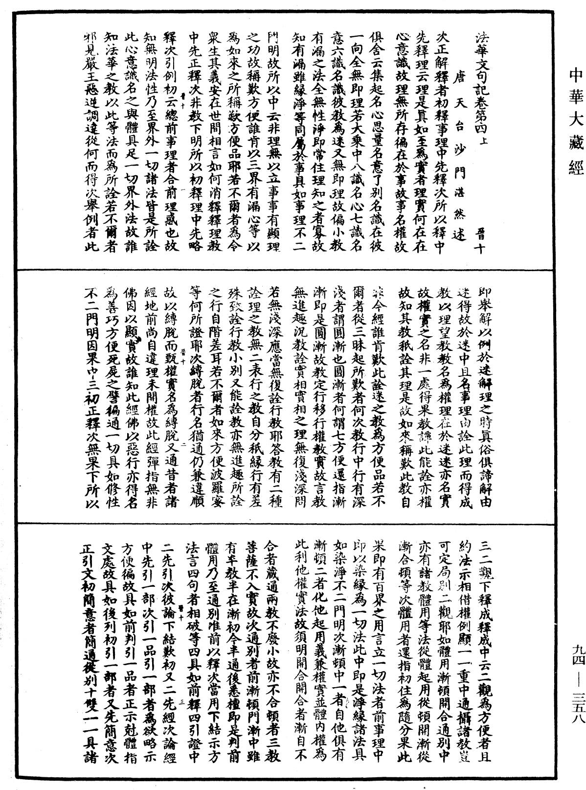 法華文句記《中華大藏經》_第94冊_第358頁