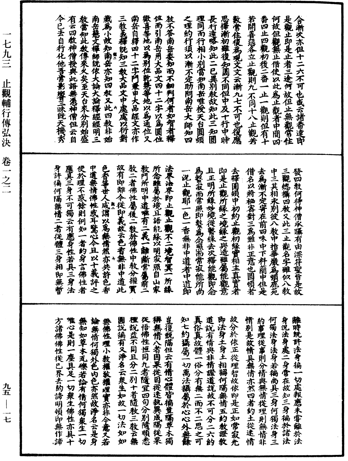 止觀輔行傳弘決《中華大藏經》_第95冊_第017頁