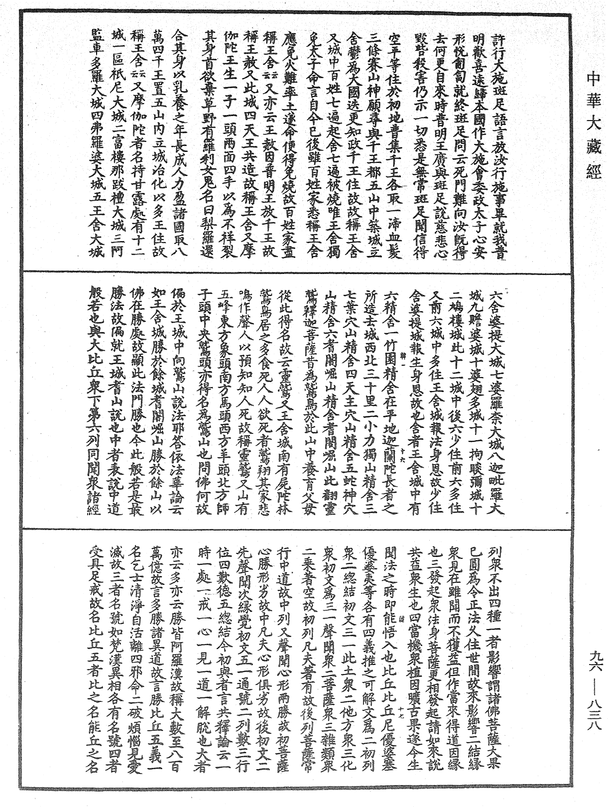 仁王護國般若經疏《中華大藏經》_第96冊_第838頁