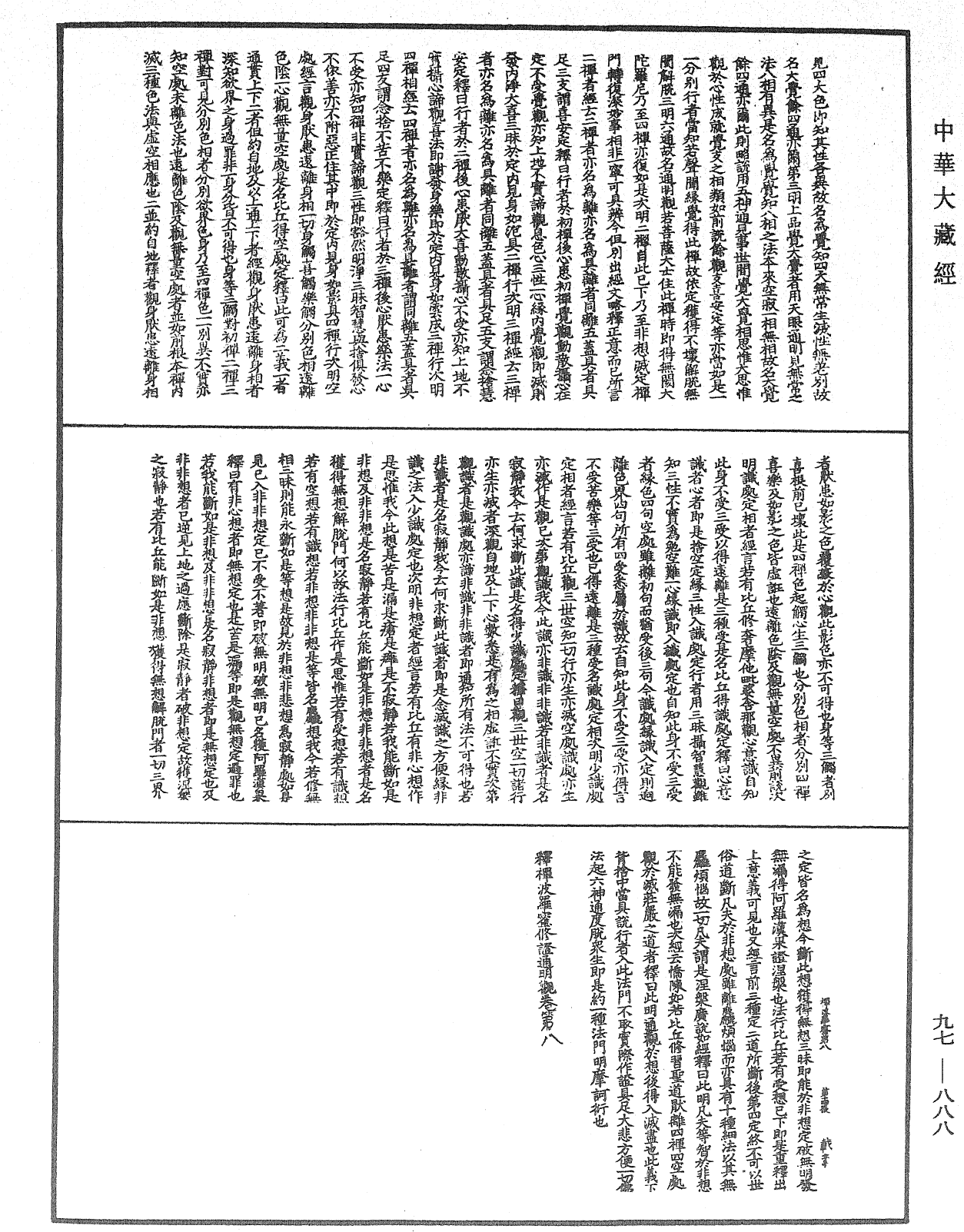 釋禪波羅蜜次第法門《中華大藏經》_第97冊_第888頁