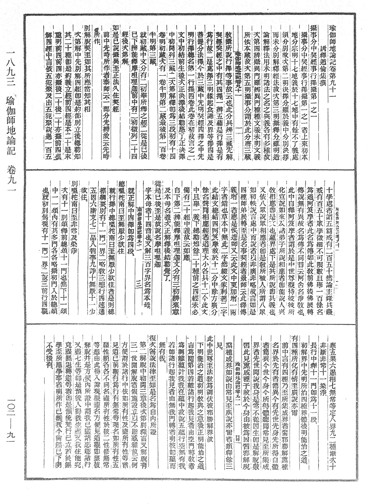 瑜伽師地論記《中華大藏經》_第102冊_第091頁