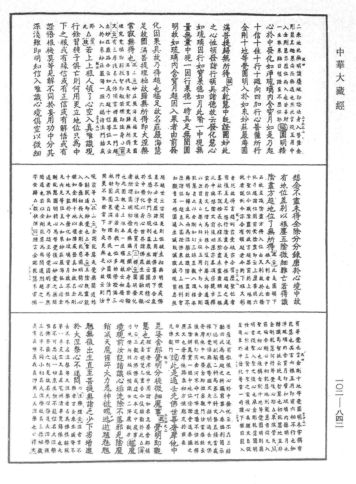 大佛頂首楞嚴經疏解蒙鈔《中華大藏經》_第102冊_第842頁