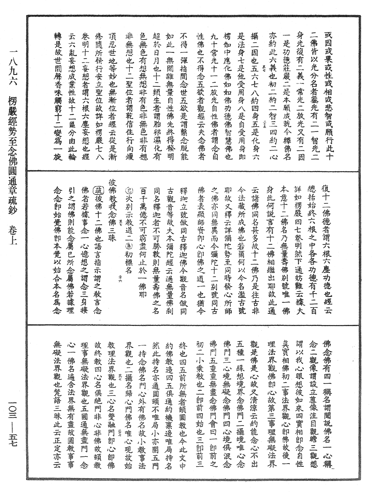 楞嚴經勢至念佛圓通章疏鈔《中華大藏經》_第103冊_第057頁