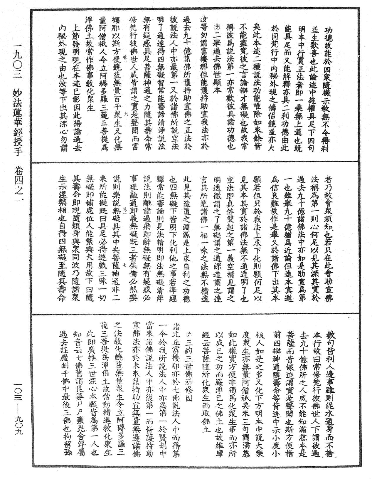 妙法蓮華經授手《中華大藏經》_第103冊_第909頁