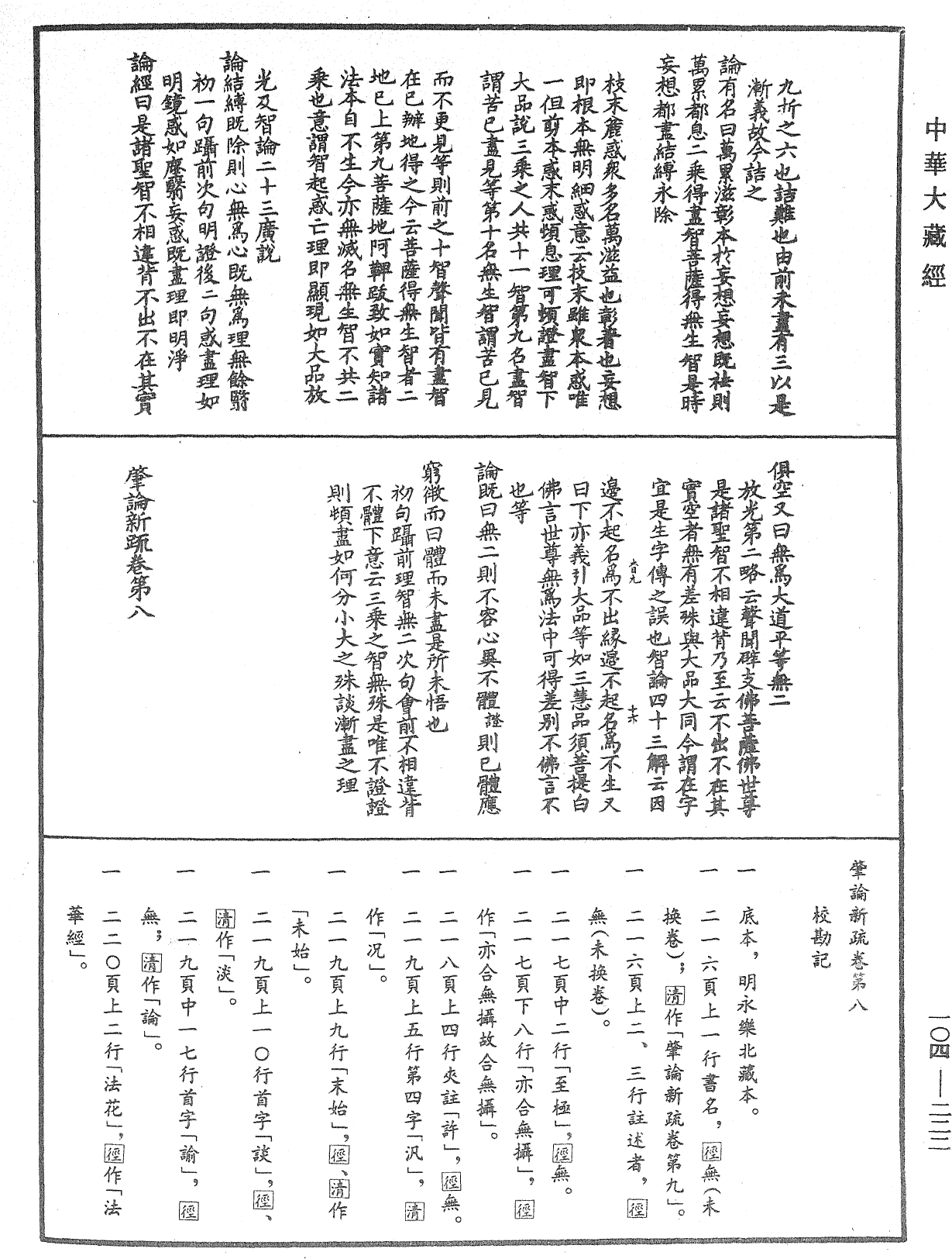 肇論新疏、新疏游刃《中華大藏經》_第104冊_第222頁