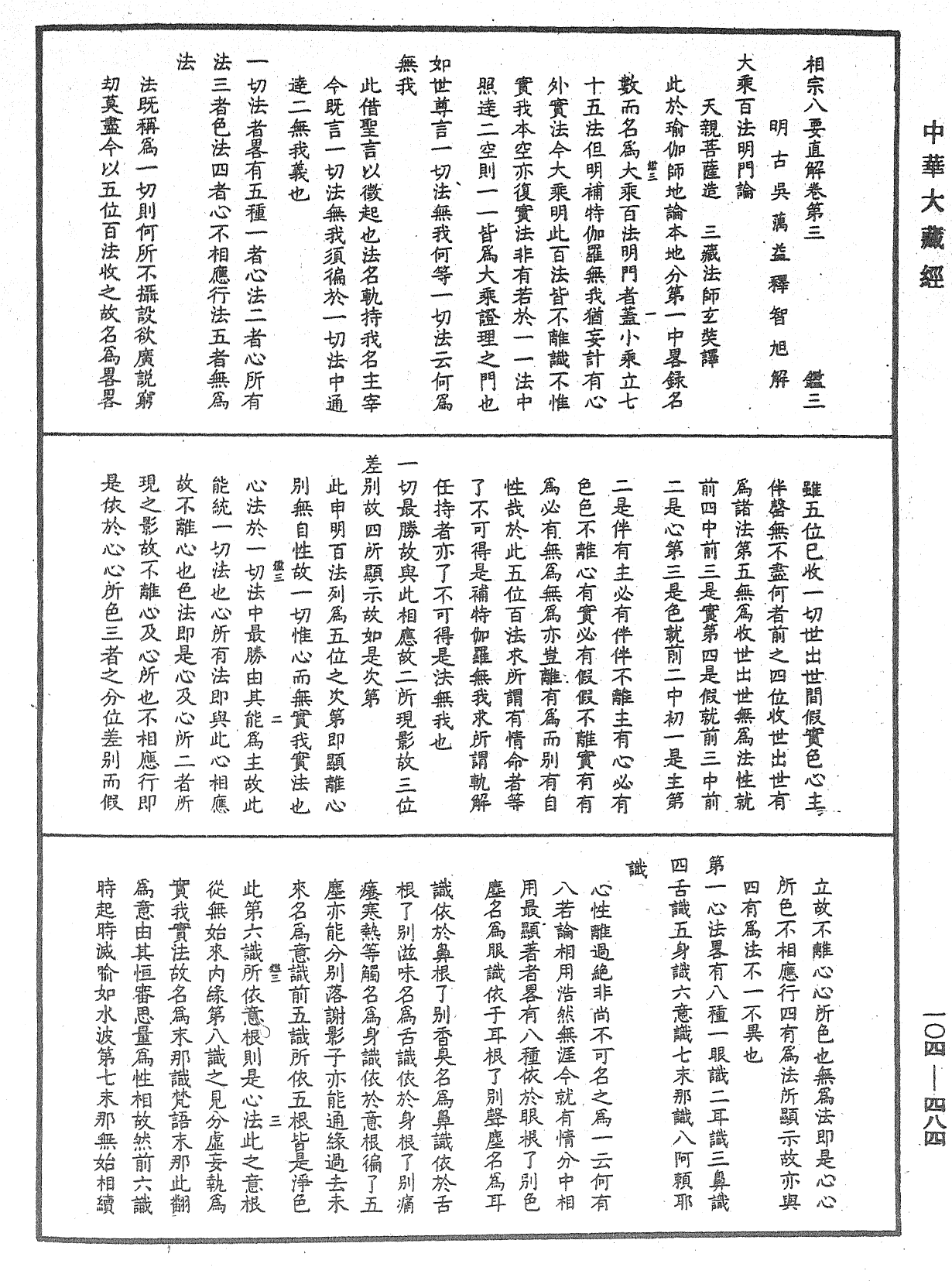 相宗八要直解《中華大藏經》_第104冊_第484頁