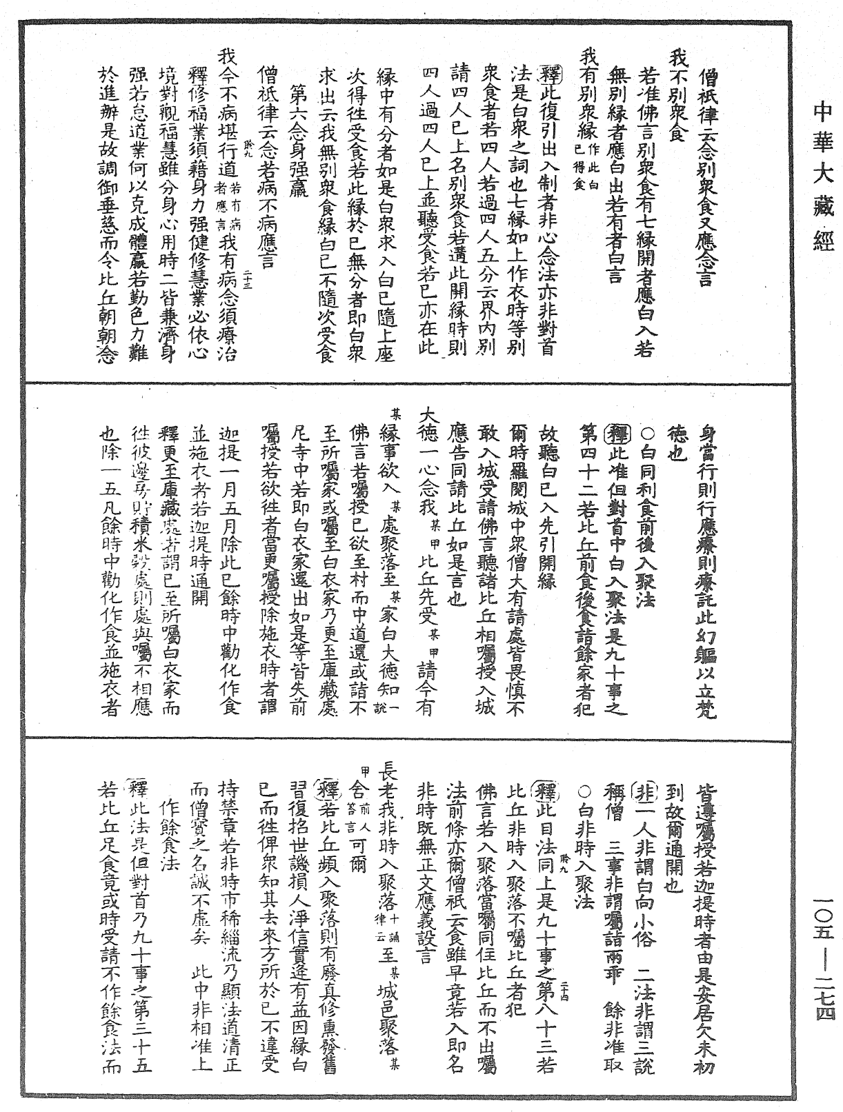 毘尼作持續釋《中華大藏經》_第105冊_第274頁