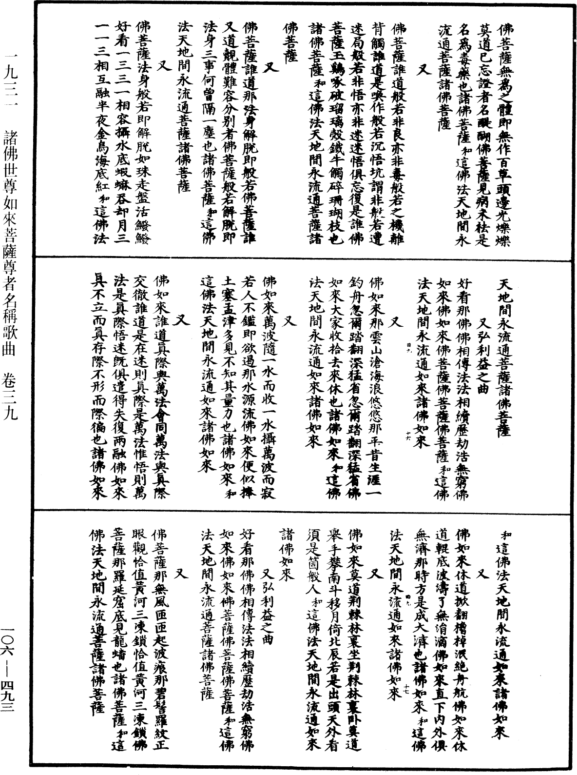 諸佛世尊如來菩薩尊者名稱歌曲《中華大藏經》_第106冊_第493頁