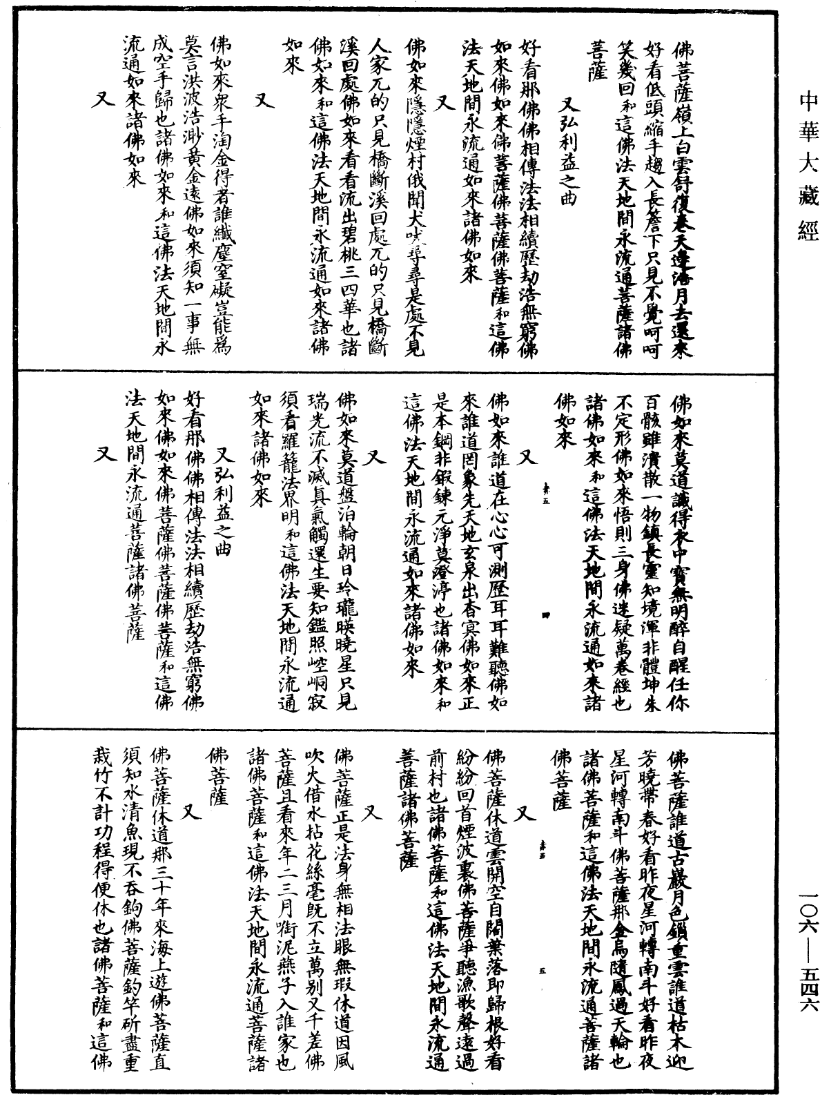 諸佛世尊如來菩薩尊者名稱歌曲《中華大藏經》_第106冊_第546頁