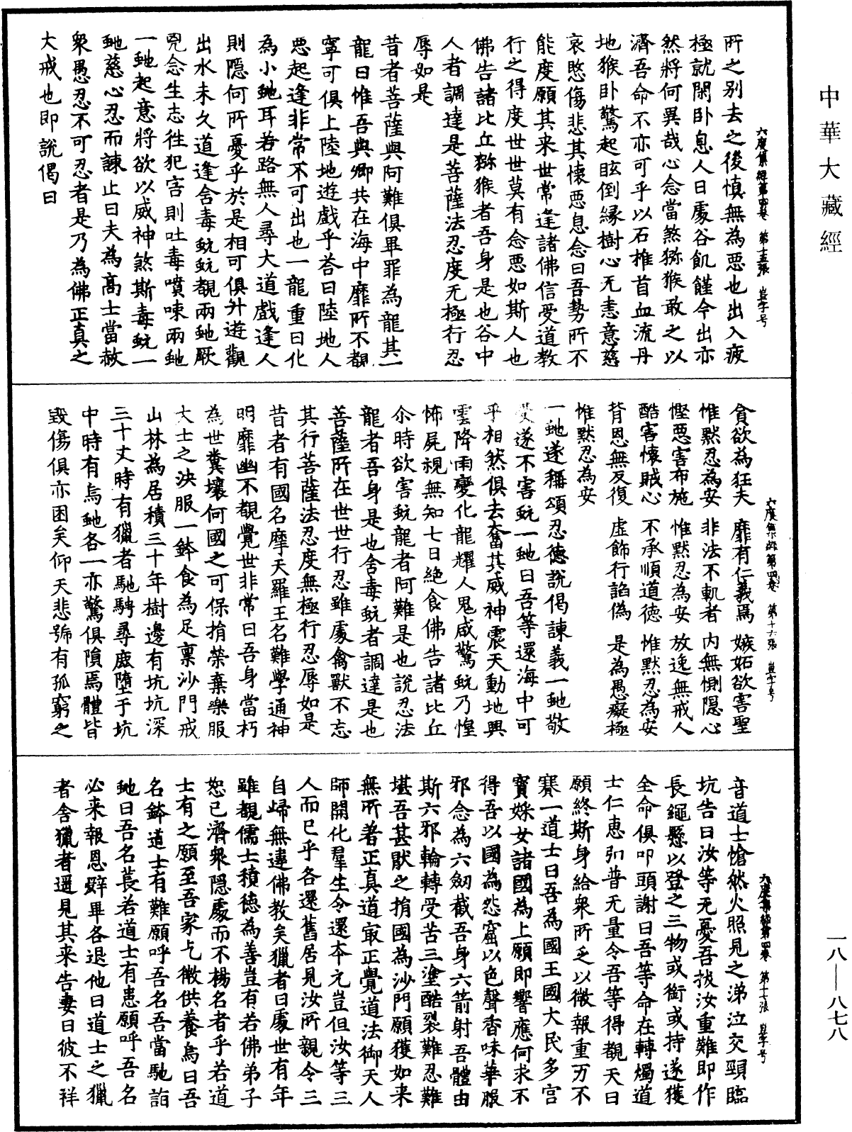 六度集經《中華大藏經》_第18冊_第878頁