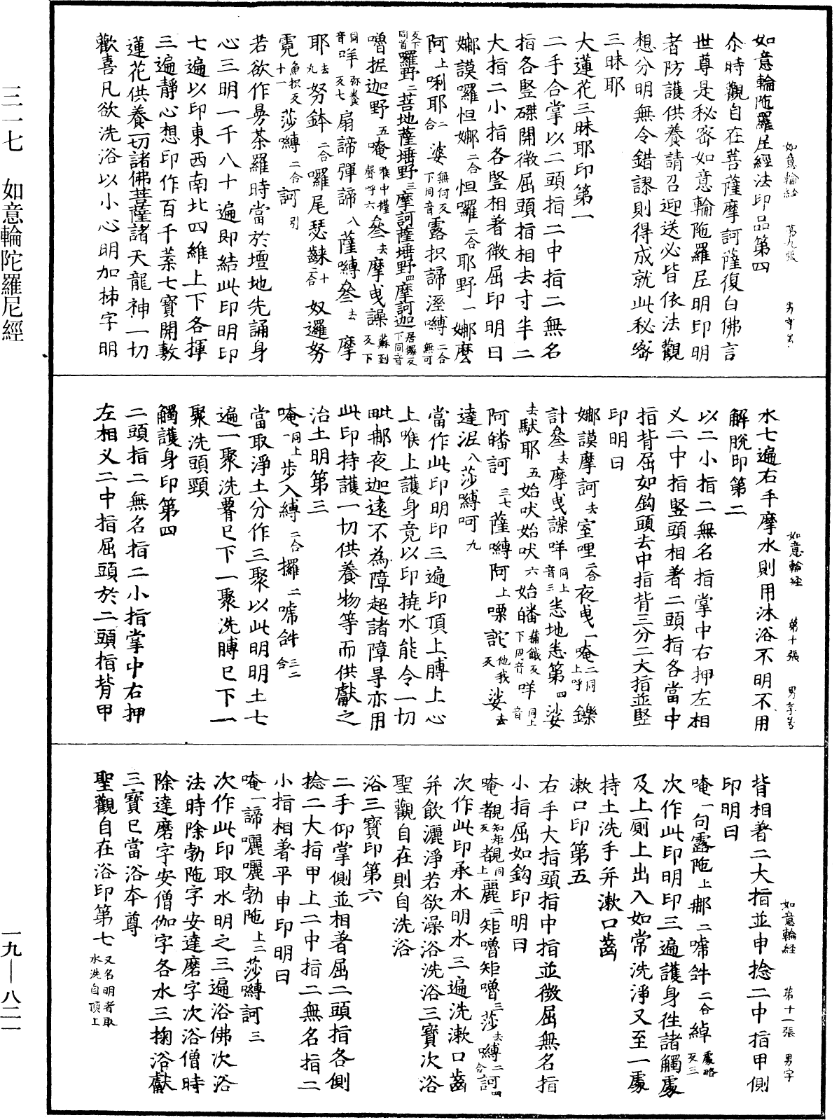 如意輪陀羅尼經《中華大藏經》_第19冊_第821頁