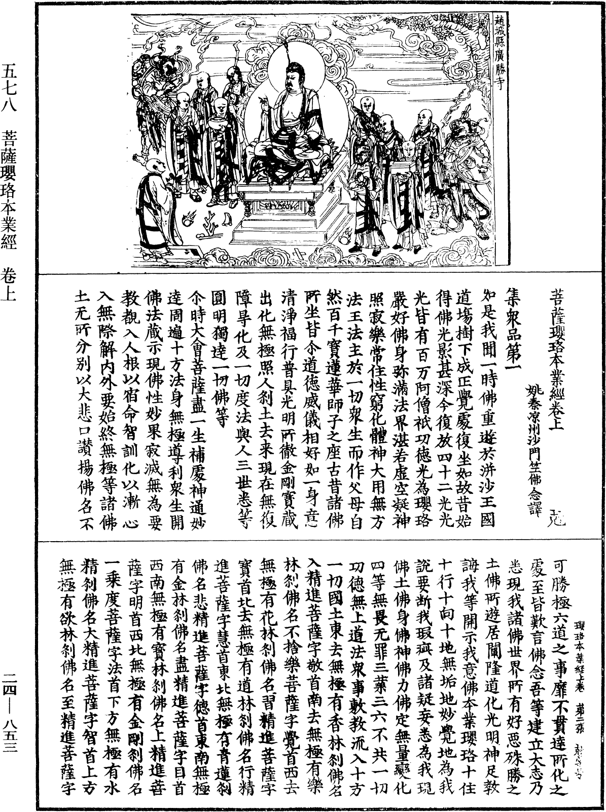 菩薩瓔珞本業經《中華大藏經》_第24冊_第853頁