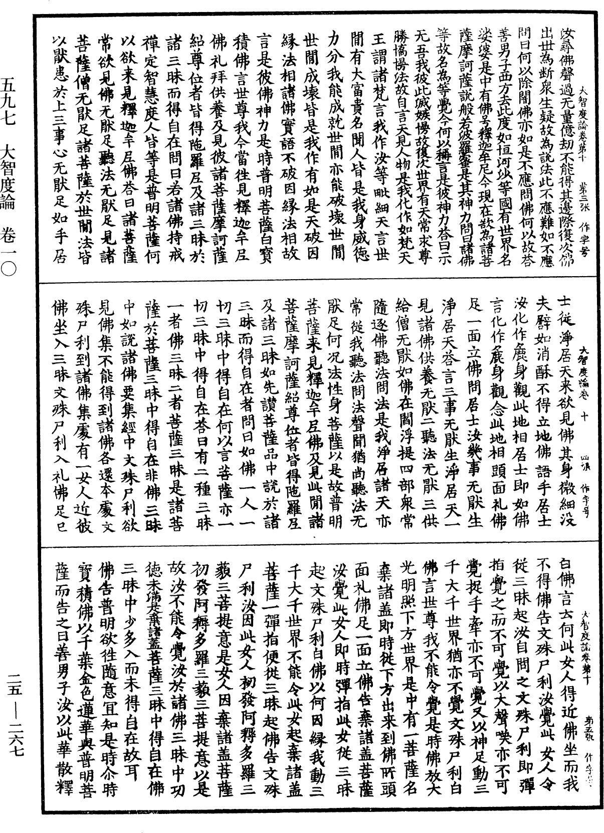 大智度論《中華大藏經》_第25冊_第267頁