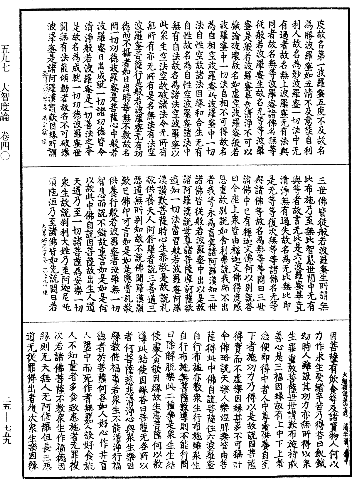 大智度論《中華大藏經》_第25冊_第759頁