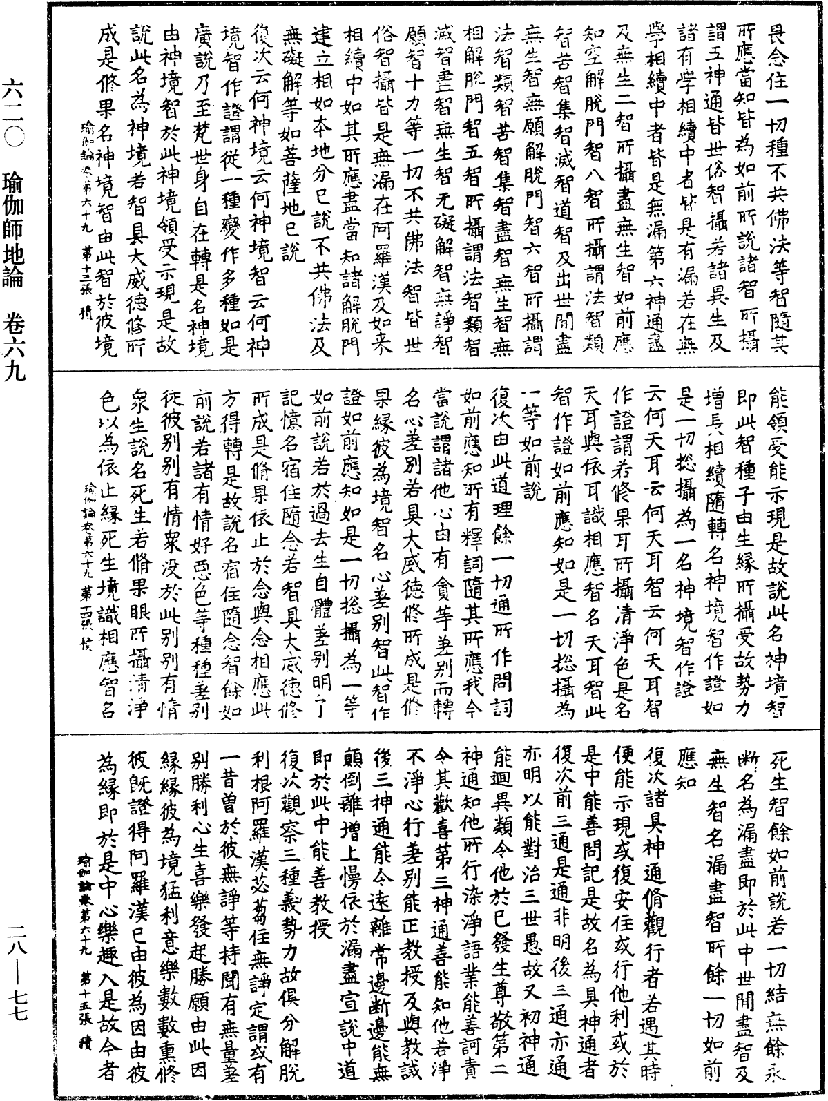 瑜伽師地論《中華大藏經》_第28冊_第0077頁