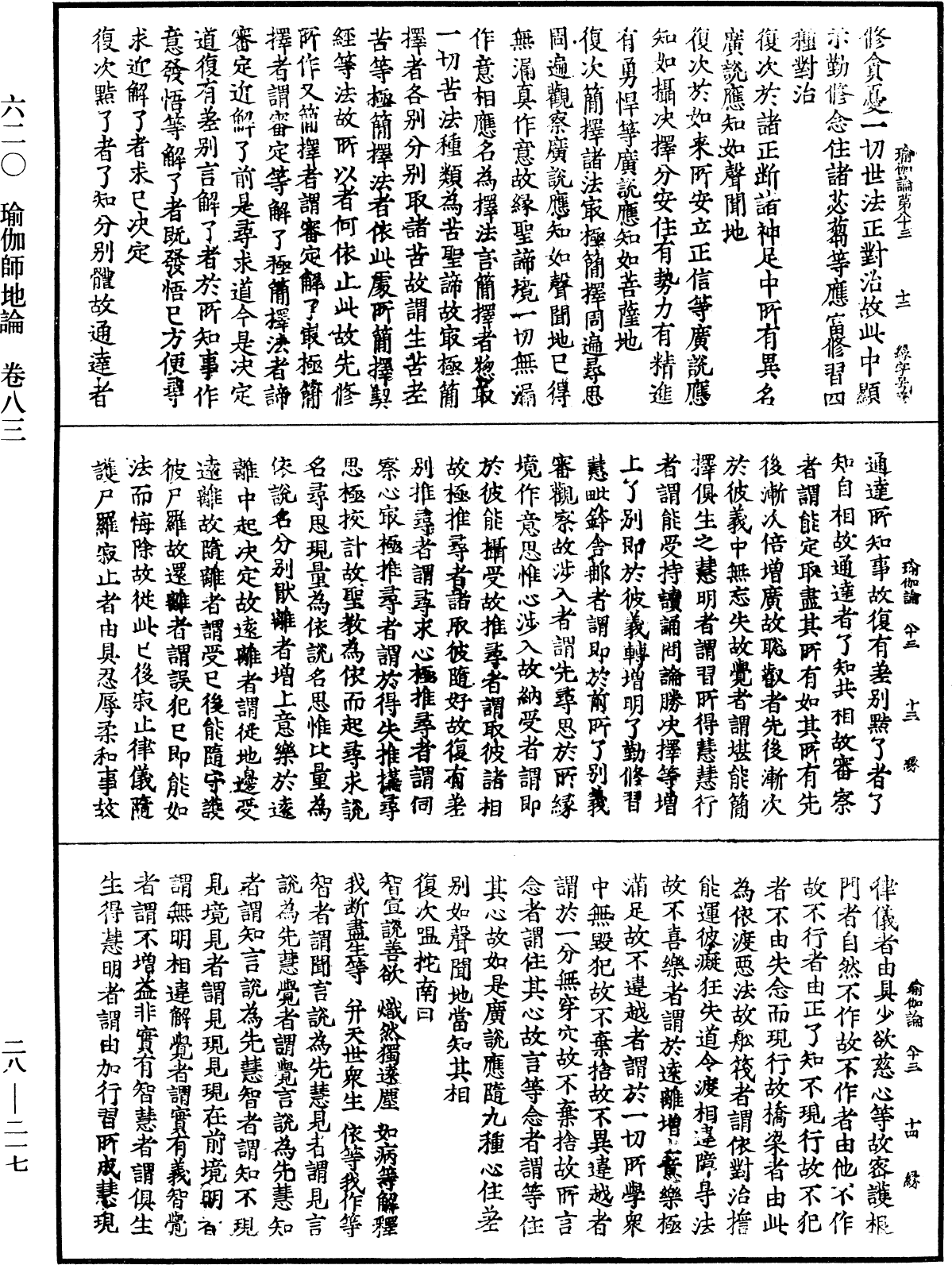 瑜伽師地論《中華大藏經》_第28冊_第0217頁