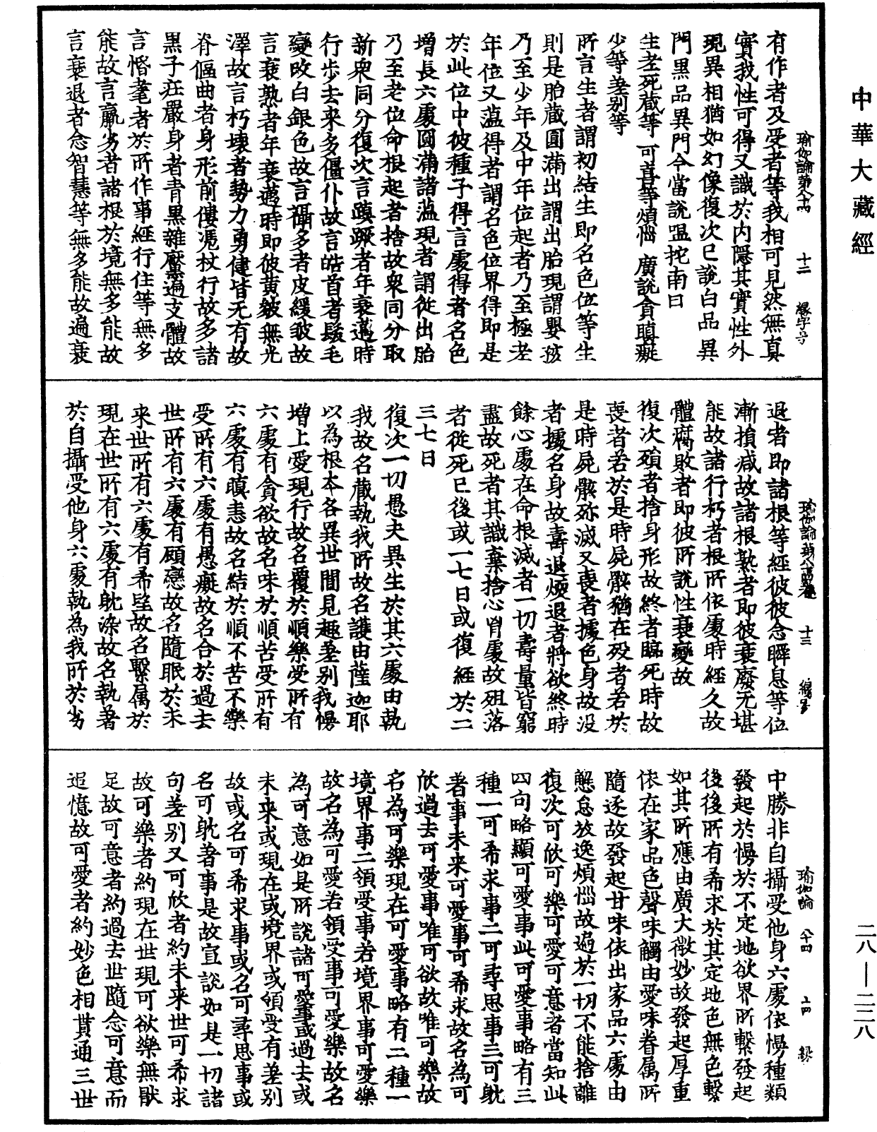 瑜伽師地論《中華大藏經》_第28冊_第0228頁