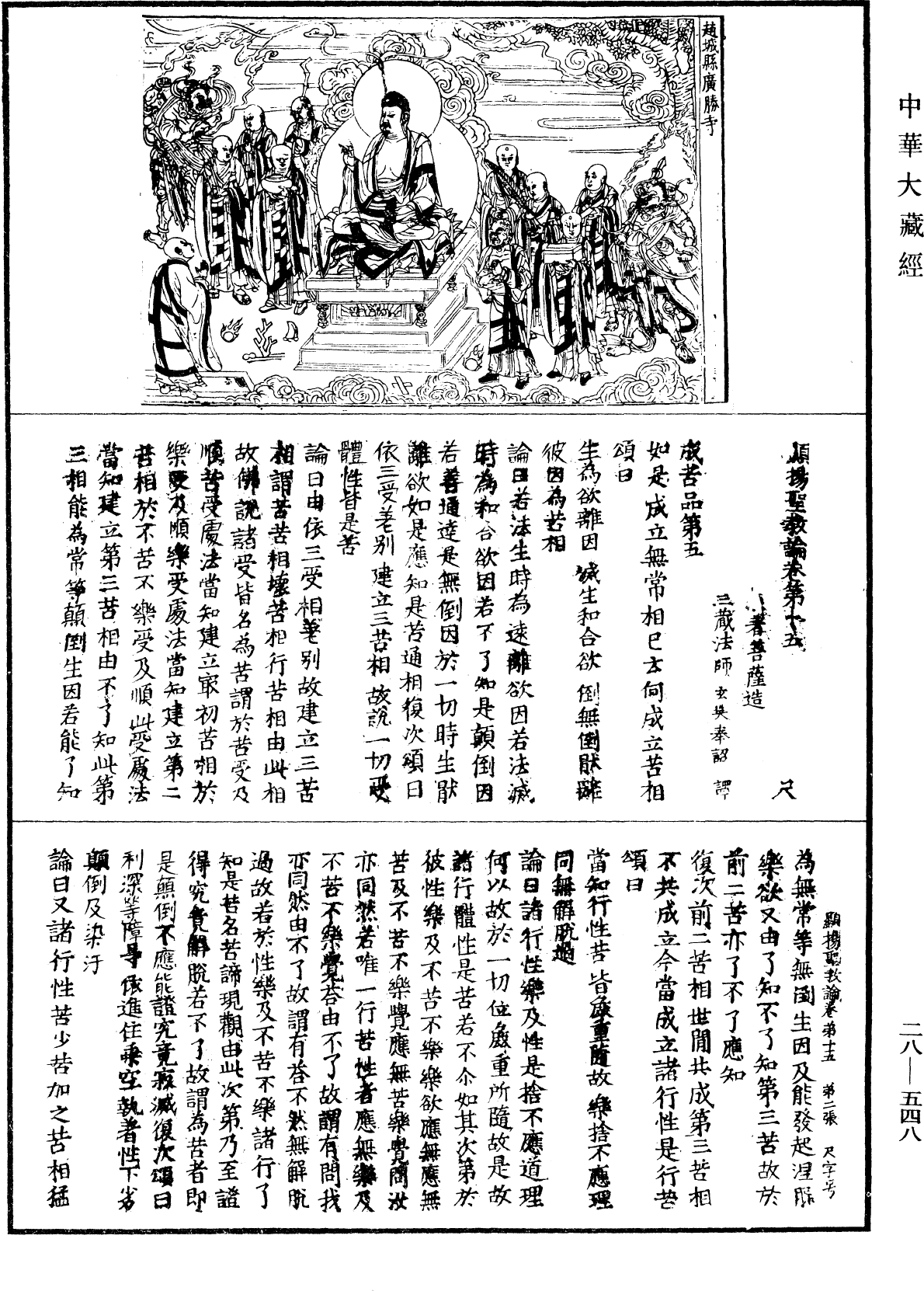 顯揚聖教論《中華大藏經》_第28冊_第0548頁