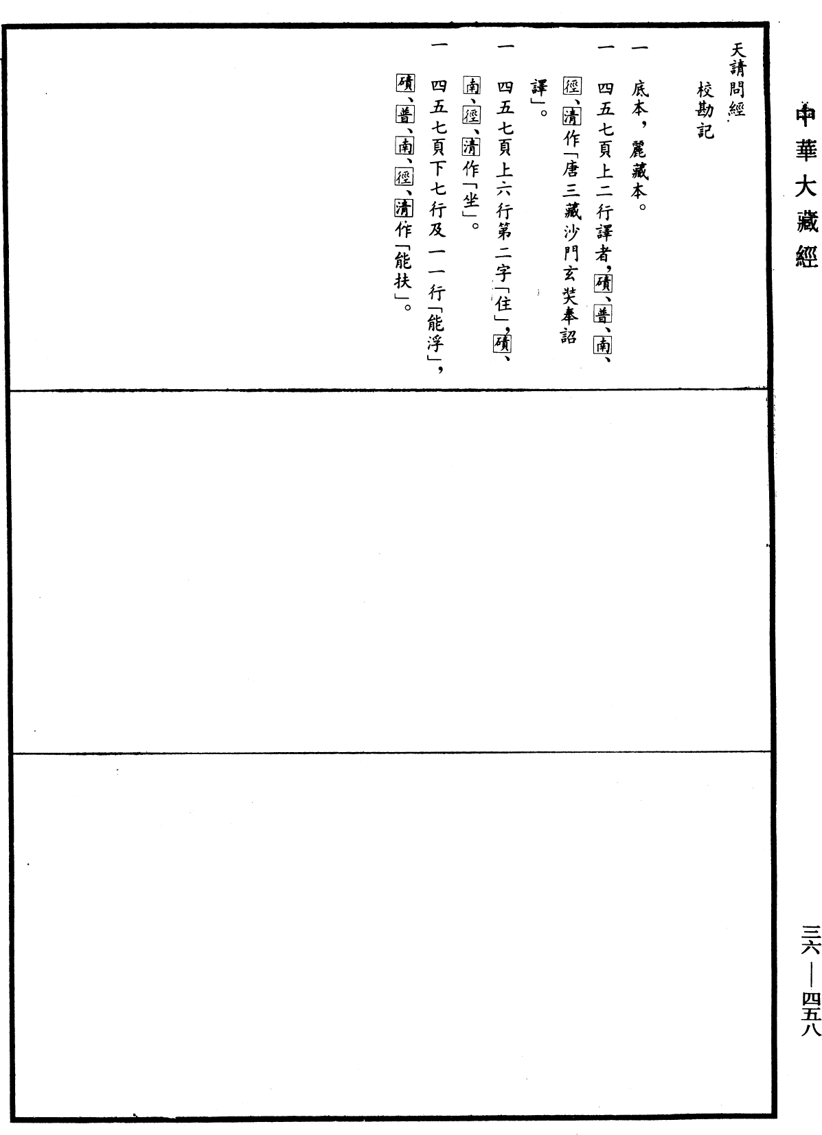 天請問經《中華大藏經》_第36冊_第0458頁