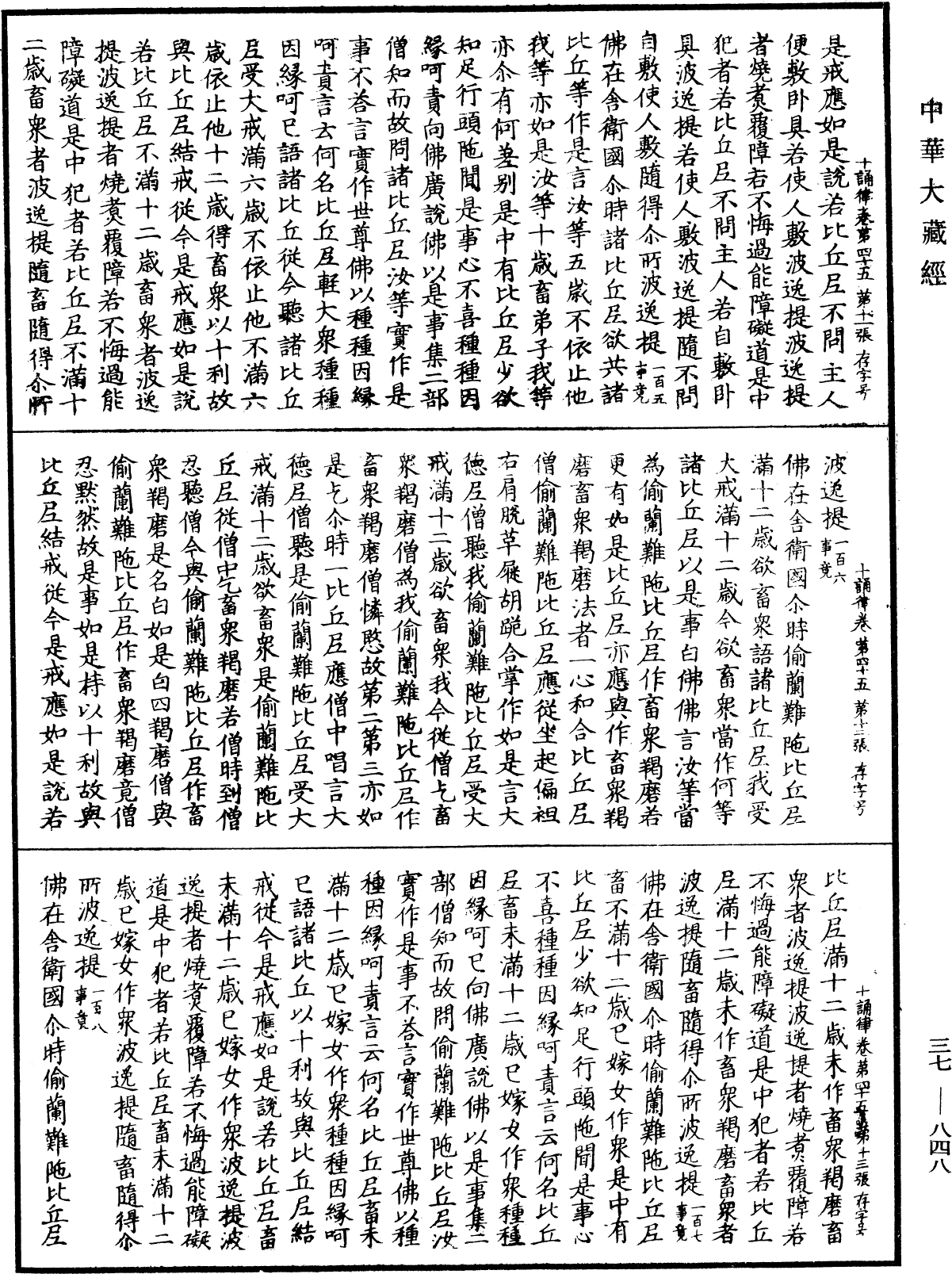 十誦律《中華大藏經》_第37冊_第848頁